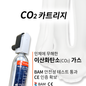 CO2 카트리지